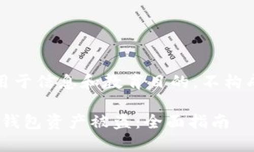 注意：以下内容仅用于信息和教育目的，不构成法律或财务建议。

如何防止imToken钱包资产被盗：全面指南