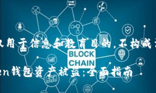 注意：以下内容仅用于信息和教育目的，不构成法律或财务建议。

如何防止imToken钱包资产被盗：全面指南