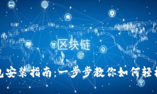 imToken钱包安装指南：一步步教你如何轻松安装和使用