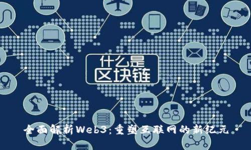 全面解析Web3：重塑互联网的新纪元