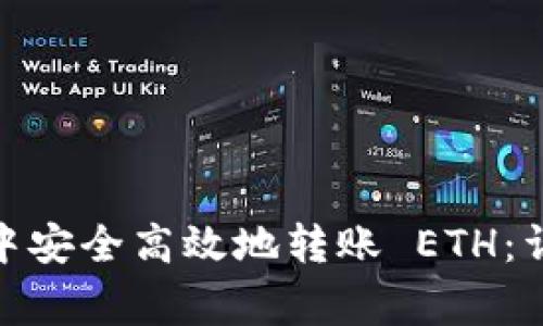 如何在 imToken 中安全高效地转账 ETH：详细指南与注意事项