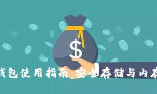 imToken钱包使用指南：安全存储与内存管理技巧