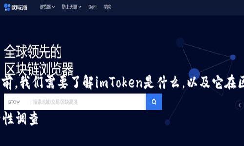 在讨论imToken的官方网站之前，我们需要了解imToken是什么，以及它在区块链和加密货币领域的作用。

### imToken官网及其安全性调查