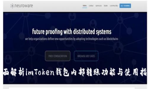 全面解析imToken钱包内部转账功能与使用指南