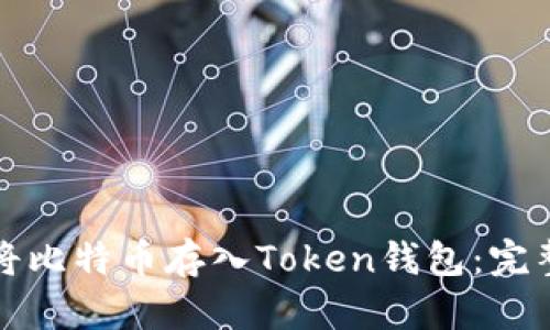 如何将比特币存入Token钱包：完整指南