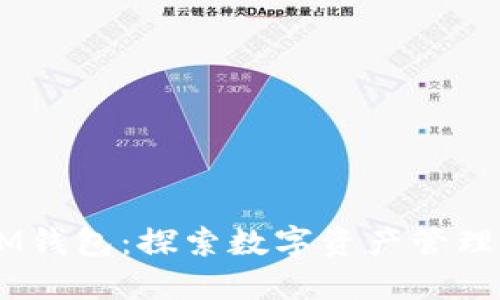 biatotiIM钱包：探索数字资产管理的新选择