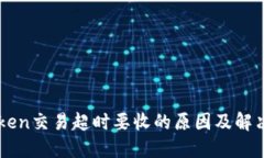 imToken交易超时要收的原因