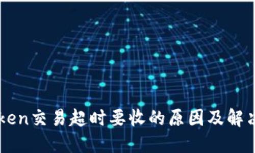 imToken交易超时要收的原因及解决方案