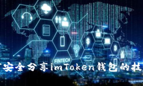 全面解析如何安全分享imToken钱包的技巧与注意事项