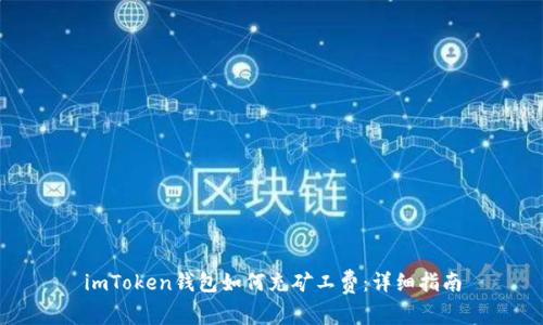 imToken钱包如何充矿工费：详细指南