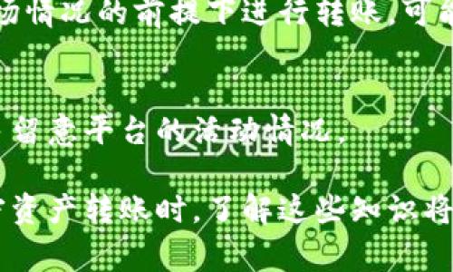 baoti如何将比特币转入以太坊钱包：详尽指南与注意事项/baoti
比特币, 以太坊, 加密货币, 钱包转账/guanjianci

在加密货币世界中，比特币和以太坊是两种最受欢迎的数字资产。由于其独特的技术和市场需求，两者在投资和交易中扮演着重要角色。然而，很多新手在尝试进行跨链交易时，可能遇到了一些困难，尤其是在将比特币转入以太坊钱包这一方面。本文将为您提供全面的指南，帮助您理解如何实现这一过程，同时解答一些常见问题。

比特币和以太坊的基本概念
在深入探讨比特币转账到以太坊钱包之前，我们首先需要了解比特币和以太坊这两种加密货币。

比特币（Bitcoin）是由一位或几位匿名开发者以中本聪（Satoshi Nakamoto）之名发布的第一个加密货币。它旨在作为一种去中心化的数字货币，允许用户进行点对点的交易，而无需中介。比特币网络建立在区块链技术之上，交易过程透明且不可篡改。

以太坊（Ethereum）是由Vitalik Buterin于2015年推出的，是世界上第二大加密货币。以太坊不仅仅是一种数字货币，更是一个去中心化的平台，支持智能合约和去中心化应用（DApps）。以太坊的原生货币是以太币（Ether, ETH），用于开展网络上的各种交易和支付。

如何将比特币转入以太坊钱包
直接将比特币转入以太坊钱包是不可能的，因为两者使用不同的区块链技术和地址格式。为了实现这一目标，您需要使用跨链桥（cross-chain bridge）或去中心化交易所（DEX）。以下是具体步骤：

h4步骤1：选择合适的跨链桥或去中心化交易所/h4
在决定将比特币转入以太坊钱包之前，首先要选择一个支持跨链交易的服务平台，一些较为流行的跨链桥包括RenBridge、Wormhole以及AnySwap等。这些平台允许用户在不同的区块链之间进行资产转移。

h4步骤2：连接您的钱包/h4
接下来，您需要连接您的比特币和以太坊钱包。大部分跨链桥和去中心化交易所支持多种类型的钱包，包括MetaMask、Trust Wallet、Ledger等。确保您的钱包已经准备好，并具备所需的私钥或助记词来进行连接。

h4步骤3：选择转账量和确认信息/h4
在连接钱包后，您需要指定希望转入的比特币数量以及目标Ethereum地址。确保这个Ethereum地址是您自己的，以免资金丢失。在确认信息无误后，您可以点击“确认”或“开始转账”按钮。

h4步骤4：等待交易确认/h4
交易一旦发起，您需要等待区块链网络的确认。比特币和以太坊的矿工将处理这些交易，确认后您将看到资金出现在您的以太坊钱包中。

常见问题解答

问题1：为什么不能直接将比特币转入以太坊钱包？
比特币和以太坊是两个完全不同的区块链，它们有着各自独特的地址格式和交易协议。因此，直接将比特币转入以太坊钱包是不可能的。这种跨链交易需要通过中介（如跨链桥或去中心化交易所）来实现。此外，如果试图直接将比特币发送到以太坊地址，资金将很有可能永远丢失，或者需要额外的步骤才能恢复。

h4区块链的差异/h4
比特币网络使用的是UTXO（未花费的交易输出）模型，而以太坊则采用账户模型。这意味着在比特币中，余额是由未花费的交易输出来表示的，而在以太坊中，每个地址都直接持有可用余额。由于这两种模型的不同，直接转账是不行的。

h4潜在的安全风险/h4
直接发送比特币到以太坊地址可能导致资产丢失或被盗。因此，选择可靠的跨链解决方案是重要的，确保采取良好的安全措施，以防止黑客攻击或技术故障带来的风险。

问题2：如何选择可靠的跨链桥和去中心化交易所？
选择可靠的跨链桥或去中心化交易所是成功转账的关键。以下是一些选择平台的建议：

h4平台声誉/h4
确保选择一些具有良好声誉和成功交易记录的平台。可以通过查看用户评价、论坛讨论和社交媒体反馈来了解其声誉。对于较新的平台，需格外小心，可能没有足够的历史数据作为参考。

h4安全性保障/h4
选择那些实施了强大安全防护措施的平台，例如多重签名、智能合约审计和安全漏洞奖励计划等。这些措施能够提升用户的资金安全，确保在交易过程中不会发生安全漏洞。

h4使用界面/h4
选择易于使用的界面对新手而言非常重要。界面清晰、易于导航和操作的跨链桥或去中心化交易所将极大地减少用户的学习成本，并避免因操作错误造成的资金损失。

h4支持的资产和费用结构/h4
确保所选平台支持您希望转移的资产，同时了解其费用结构。有些平台在转账过程中可能会收取高额的手续费，而另外一些则可能会提供更为合理的费用。

问题3：跨链转账的手续费和时间是怎样的？
跨链转账的手续费和时间因平台而异，以下是一些需要考虑的因素：

h4手续费/h4
跨链桥与去中心化交易所在手续费上通常存在显著差异。大部分平台会依据网络拥堵情况、交易量及相关矿工费用来计算手续费。例如，在比特币网络高峰期，转账的手续费可能会上升。

h4处理时间/h4
转账的处理时间同样取决于网络情况和所使用的桥或平台。一般来说，交易确认所需的时间大约在几分钟到几小时之间。在高峰时段，可能需要更长时间。为了获得更快的确认，用户可以选择支付更高的手续费。

问题4：跨链转账有哪些风险和注意事项？
尽管跨链转账为用户提供了更大的灵活性，但也伴随着一些潜在的风险和注意事项：

h4技术风险/h4
跨链桥和去中心化交易所都是依赖于智能合约来执行交易的，这使得其存在一定的技术风险。若智能合约存在漏洞，可能导致用户资金被盗取或永久锁定，因此建议选择经过审计的平台。

h4市场风险/h4
跨链转账后，所转入的以太坊可能会受到市场波动的影响，导致资产价值损失。此外，用户还需要在两种资产之间的汇率波动中保持警觉。在不熟悉市场情况的前提下进行转账，可能会导致损失因此建议在平稳的市场情况下进行操作。

h4缺乏流动性/h4
某些跨链平台可能在某个时段缺乏流动性，导致用户无法以合理价格快速转账或兑换资产。确保选择流动性充足的平台，并在进行大额资金转帐前，多留意平台的活动情况。

通过本指南，相信您对如何将比特币转入以太坊钱包有了更深入的了解，同时能够识别和规避相关风险。无论您是新手还是有经验的投资者，进行加密资产转账时，了解这些知识将会帮助您在这个快速发展的领域中更加游刃有余。