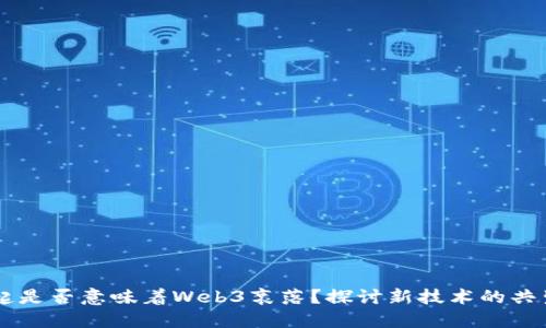 AI兴起是否意味着Web3衰落？探讨新技术的共生关系