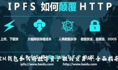 IM钱包如何将数字资产提到