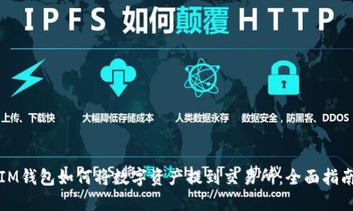 IM钱包如何将数字资产提到交易所：全面指南