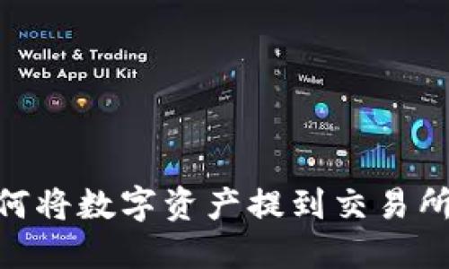 IM钱包如何将数字资产提到交易所：全面指南