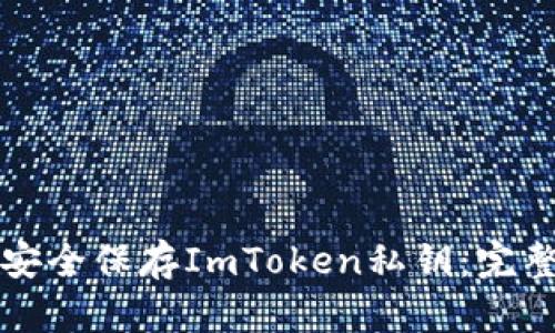 如何安全保存ImToken私钥：完整指南