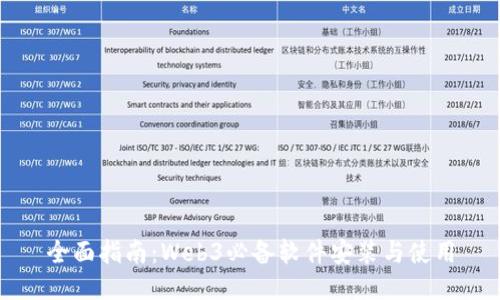 全面指南：Web3必备软件安装与使用