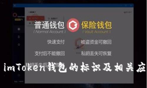 ### imToken钱包的标识及相关应用解析