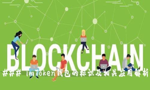 ### imToken钱包的标识及相关应用解析