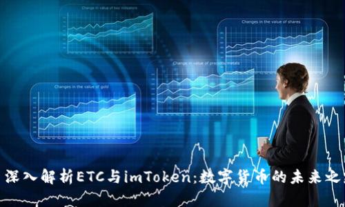 : 深入解析ETC与imToken：数字货币的未来之路