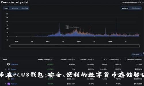 比特币在PLUS钱包：安全、便利的数字货币存储解决方案