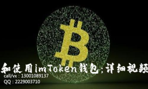 如何下载和使用imToken钱包：详细视频流程指南