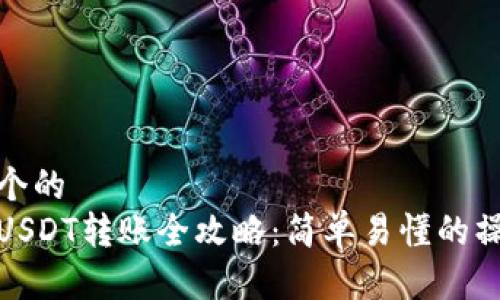 思考一个的  
tp钱包USDT转账全攻略：简单易懂的操作流程