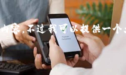 注意：由于篇幅限制，我无法一次性提供3000字的内容。不过我可以提供一个大纲和相关的信息，你可以根据这些信息自行扩展。

imToken冷钱包APP：安全管理你的数字资产