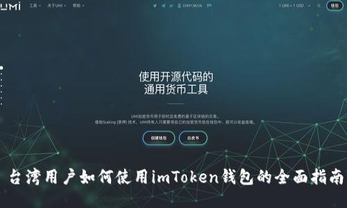 台湾用户如何使用imToken钱包的全面指南