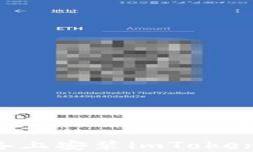 
如何在安卓设备上安装imToken钱包：详细指南