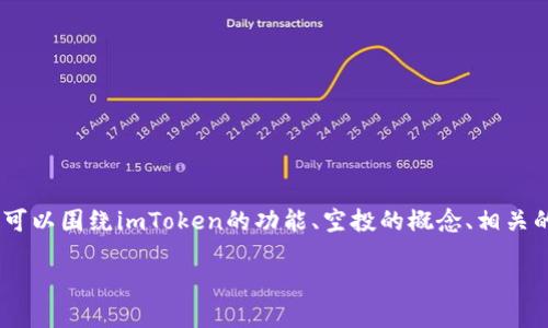 在撰写关于“imToken空投币”这一主题的内容时，我们可以围绕imToken的功能、空投的概念、相关的代币及其影响等进行详细探讨。这里是一个示例结构。

imToken空投币详解：获取与使用攻略