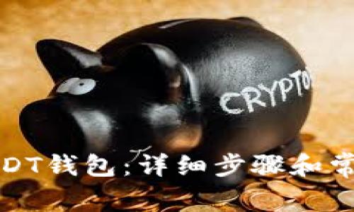 如何申请USDT钱包：详细步骤和常见问题解答