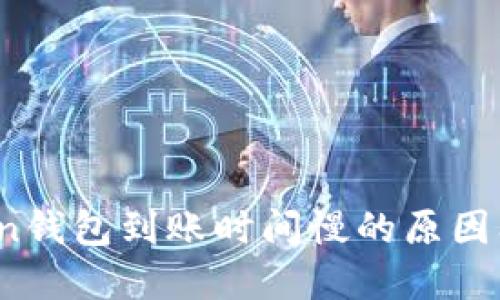  : imToken钱包到账时间慢的原因及解决方法