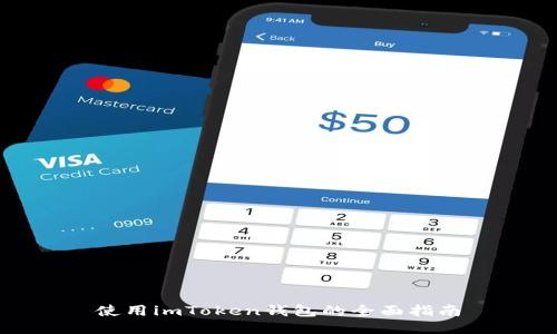 使用imToken钱包的全面指南