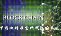 bibiao如何安全下载比特币