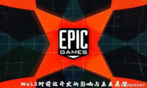 
Web3对前端开发的影响与未来展望