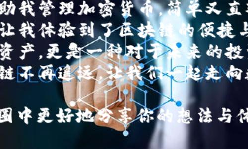 当然！以下是一些适合在朋友圈分享的关于imToken的句子，您可以根据个人风格进行调整：

1. 