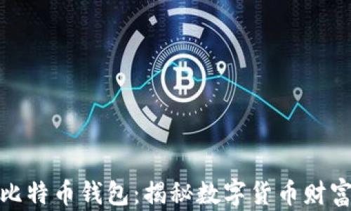 
探索最富有的比特币钱包：揭秘数字货币财富的名字和秘密