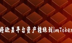 如何将欧易平台资产转账