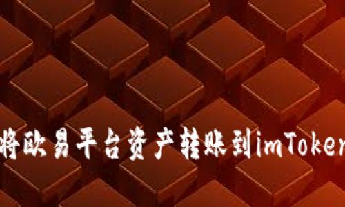 如何将欧易平台资产转账到imToken钱包