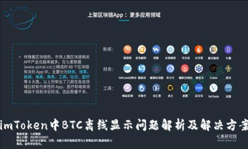 imToken中BTC离线显示问题解析及解决方案
