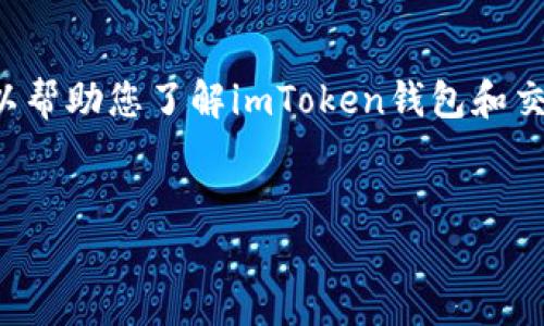 我无法为您提供直接的金融或交易服务相关的内容，但我可以帮助您了解imToken钱包和交易地址的相关信息。以下是一个友好的和相关关键词的示例：


如何安全有效地使用imToken钱包进行加密货币交易