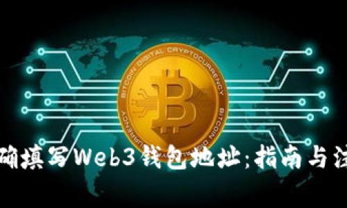 如何正确填写Web3钱包地址：指南与注意事项