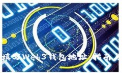 如何正确填写Web3钱包地址