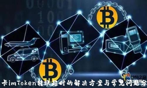 
波卡imToken转账超时的解决方案与常见问题分析