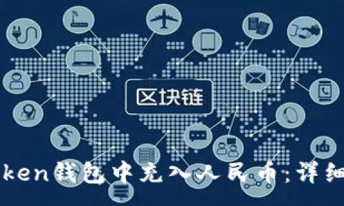 :
如何在imToken钱包中充入人民币：详细步骤与指南
