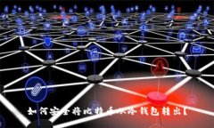 如何安全将比特币从冷钱