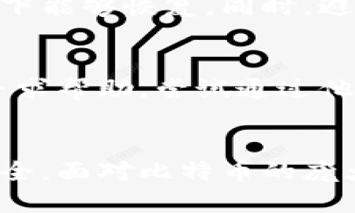 diaoti如何找到你的比特币钱包地址：全面指南/diaoti
比特币钱包, 比特币地址, 比特币安全, 区块链/guanjianci

引言
比特币（Bitcoin）作为一种数字货币，已经引起了全球的关注。要使用比特币，首先需要一个比特币钱包，而钱包中最关键的部分就是钱包地址。比特币地址是用来接收和发送比特币的独特标识。在这篇文章中，我们将深入探讨如何找到比特币钱包地址，并提供全面的指南，让你在使用比特币时更加安心和便捷。

什么是比特币钱包地址
比特币钱包地址是一个由数字和字母组成的字符串，通常以“1”、“3”或“bc1”开头。这个地址类似于电子邮件地址，用户可以将其分享给他人，以接收比特币。每个比特币钱包可以有多个地址，在发送比特币时，接收方只需提供其比特币钱包地址即可完成交易。

如何查找比特币钱包地址
查找比特币钱包地址的方法依赖于你所使用的钱包类型。在本节中，我们将讨论几种不同类型的钱包及其查找地址的方法。
h41. 软件钱包/h4
如果你使用的是软件钱包（例如桌面或手机应用），一般可以在应用的“接收”选项卡中找到你的比特币地址。大多数软件钱包都会提供一个清晰的界面，展示你的地址及其二维码，方便用户扫描。

h42. 硬件钱包/h4
硬件钱包是一种安全性较高的钱包类型，通常是通过物理设备存储私钥。要查找比特币地址，你需要连接设备到电脑，打开相应的软件。然后，在“接收”选项中，用户就能找到其比特币钱包地址。

h43. 网络钱包/h4
网络钱包通常是通过浏览器访问的比特币钱包服务。登录账户后，用户可以在“钱包”或“账户”部分找到比特币地址。通常，平台会在该页面提供地址的二维码，可以直接扫描。

h44. 纸质钱包/h4
纸质钱包是一种离线存储比特币的方式，通常由生成钱包的工具提供。用户会在纸上打印一个比特币地址和相应的私钥。如果你使用了纸质钱包，你需要找出打印的地址，确保妥善保管以防遗失。

确保比特币钱包地址的安全性
在使用比特币钱包时，确保地址安全是至关重要的。分享你的地址是可以的，但要确保你的私钥保持秘密。任何拥有私钥的人都可以访问你的比特币，因此，使用硬件钱包或安全的软件钱包来保护你的数字资产是非常重要的。

常见问题

h4问题1：比特币地址会改变吗？/h4
是的，比特币地址可以在每次交易后更改。许多现代比特币钱包会为每一次接收支付生成一个新的地址，这样可以提高用户的隐私性和安全性。每个新生成的地址都是与钱包的私钥相关联的，因此用户可以在钱包中管理和查看这些地址。

h4问题2：如何验证比特币地址的有效性？/h4
验证一个比特币地址的有效性通常可以通过检查其格式和进行校验和来完成。确保地址长度正确，通常为26-35个字符，且包含字母（大写和小写）和数字。许多在线工具和钱包应用都提供地址有效性检查功能。

h4问题3：我如何保护我的比特币钱包？/h4
保护比特币钱包的关键在于妥善管理私钥，使用安全的密码以及启用双重身份验证等安全措施。建议定期备份钱包数据，确保亏损或损坏的情况下能够恢复。同时，避免在公共Wi-Fi环境下进行比特币交易，使用VPN等工具提升安全性。

h4问题4：如果我丢失了比特币钱包地址，怎么办？/h4
如果丢失了比特币钱包地址，情况将会复杂。比特币地址本身是公开的，所有交易都可以在区块链上被追踪。使用相关钱包的用户可以在支持中寻求帮助，尝试通过他们的账户找回信息。如果还有私钥备份，可以利用私钥恢复你的钱包和找到地址。

总结
对比特币钱包地址的理解和管理在数字货币的使用中是至关重要的。确保钱包地址的安全，掌握查找地址的方法，可以有效保障你的数字资产安全。面对比特币的庞大和复杂，建议用户不断学习、研究并参考可信的资源，以便更好地适应这个迅速发展的领域。
