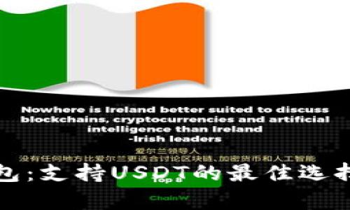 极客数字钱包：支持USDT的最佳选择与深度分析