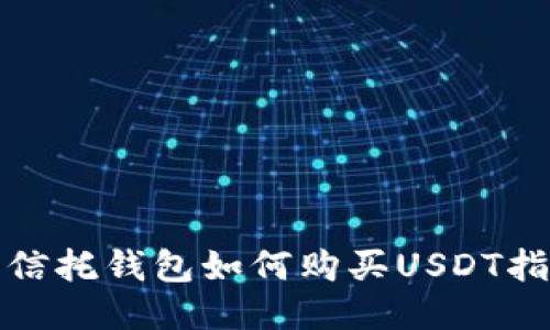 : 信托钱包如何购买USDT指南